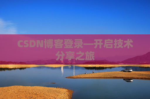CSDN博客登录—开启技术分享之旅