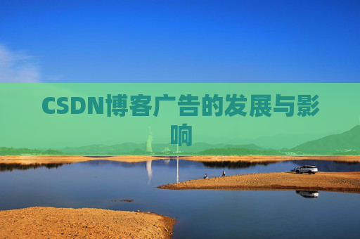 CSDN博客广告的发展与影响